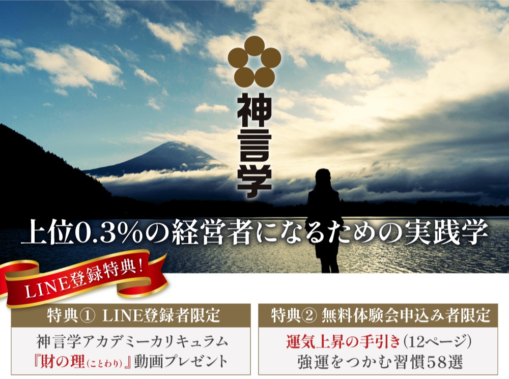 神言学 上位0.3%の経営者になるための実践学